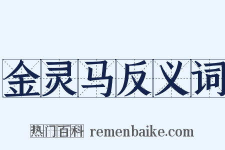 金灵马反义词是什么意思的图片
